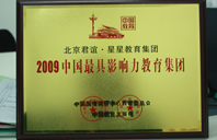 看美女日比比2009年中国最具影响力教育集团